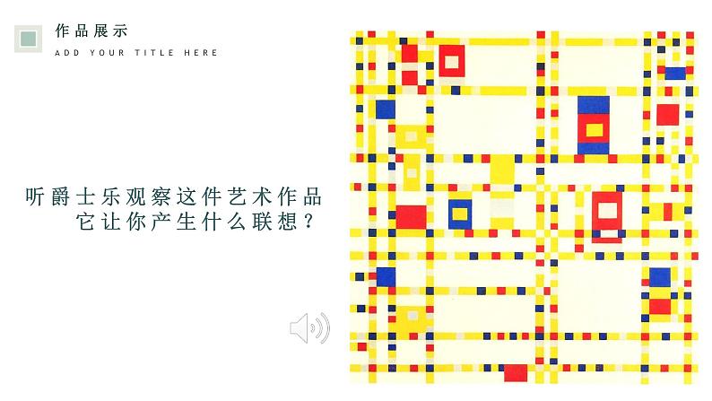 人美版高中美术 第二单元 主题四 超越与延异—西方现代艺术 课件PPT+教案+视频08