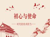 人美版高中美術(shù) 第六單元 主題三 初心與使命—時(shí)代的美術(shù)擔(dān)當(dāng) 課件PPT