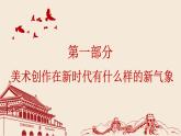 人美版高中美術(shù) 第六單元 主題三 初心與使命—時(shí)代的美術(shù)擔(dān)當(dāng) 課件PPT