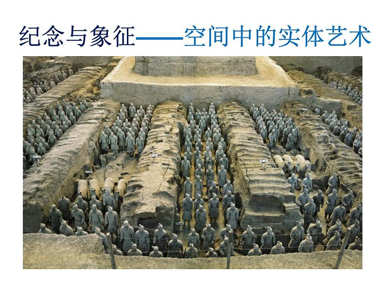 人美版高中美术 第三单元 主题一 纪念与象征—空间中的实体艺术 课件PPT01