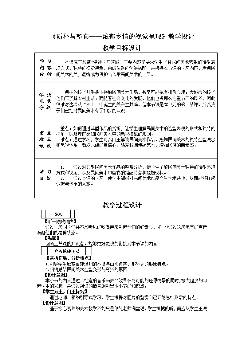 人美版高中美术 5.2 《质朴与率真—浓郁乡情的视觉呈现》教学设计第1页