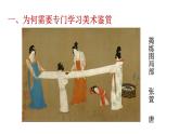 人美版高中美術(shù) 第一單元主題一 素養(yǎng)與情操—美術(shù)鑒賞的意義 課件PPT