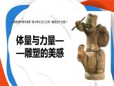 人美版高中美術 第三單元 主題二 體量與力量—雕塑的美感 課件PPT+視頻