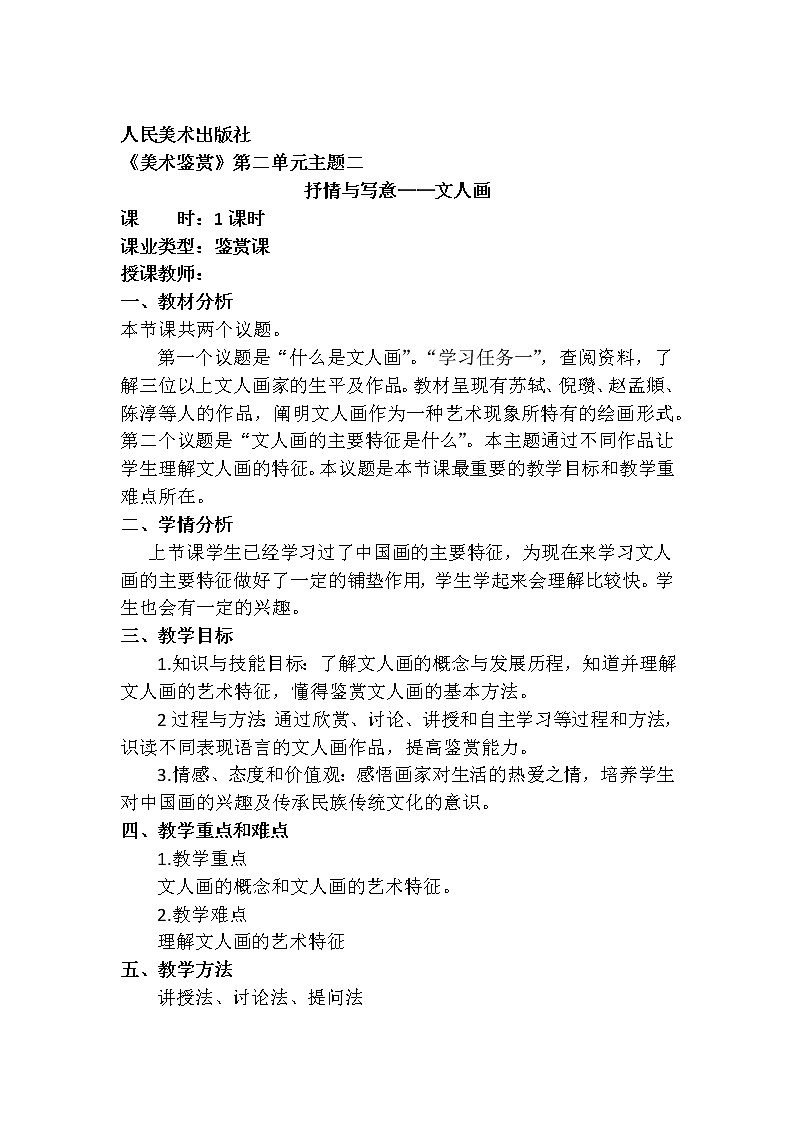人美版高中美术 第二单元 主题二 抒情与写意—文人画 教学设计01