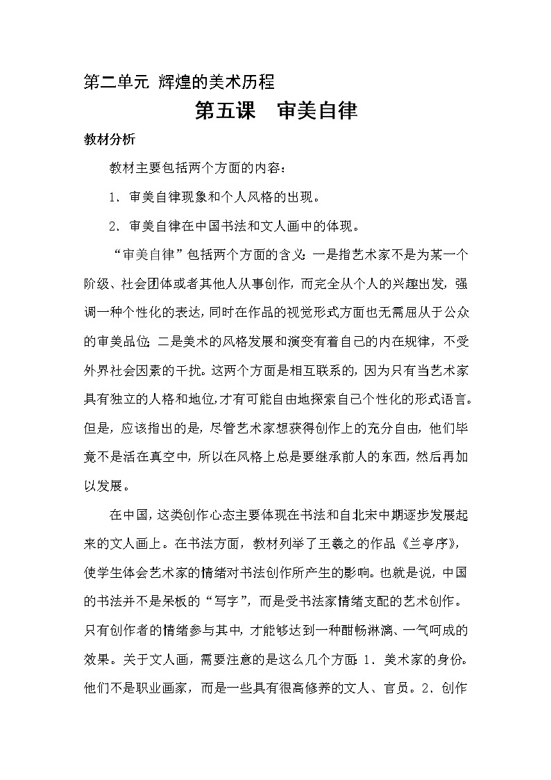湘教版高中美术选修：美术鉴赏 第二单元 第五课 审美自律(2)（教案）第1页