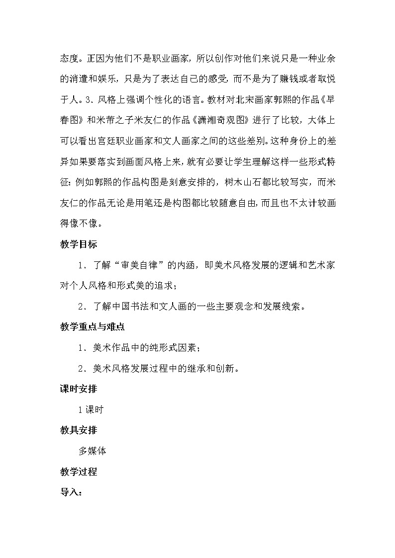 湘教版高中美术选修：美术鉴赏 第二单元 第五课 审美自律(2)（教案）第2页