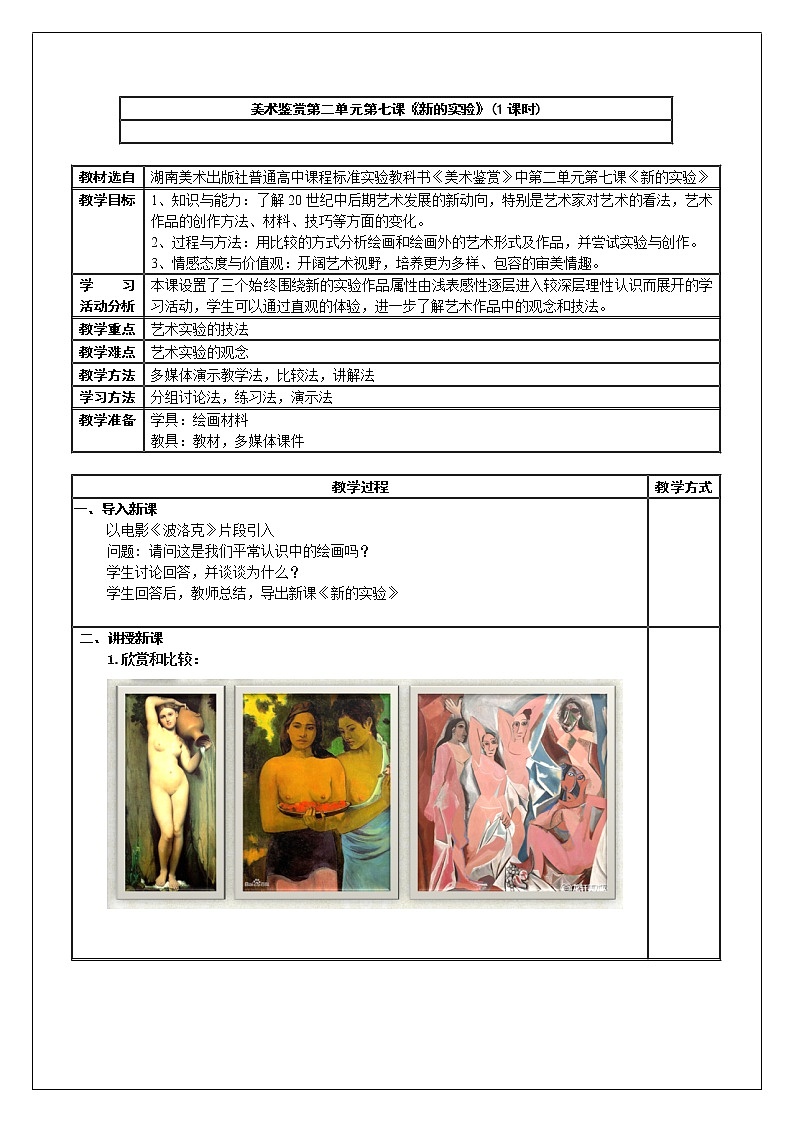 湘教版高中美术选修：美术鉴赏 第二单元  第七课  新的实验（教案）第1页