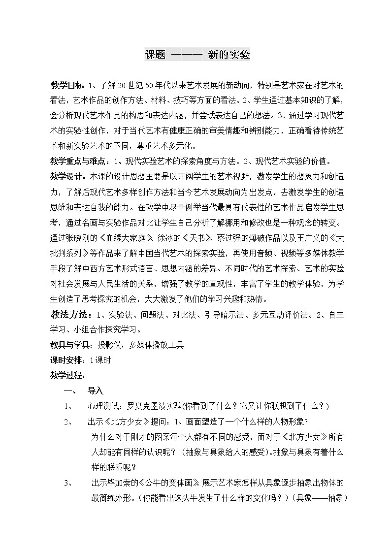 湘教版高中美术选修：美术鉴赏 第二单元  第七课  新的实验(3)（教案）第1页