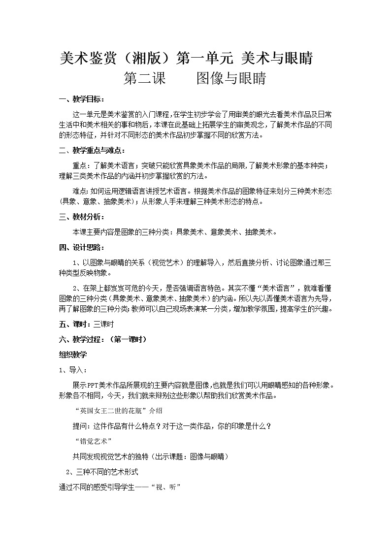 湘教版高中美术选修：美术鉴赏 第二课 图像与眼睛 教案01