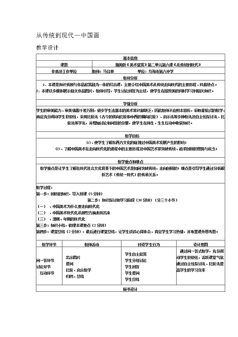 湘教版高中美术选修：美术鉴赏 第二单元 第六课 从传统到现代(1)（教案）第1页