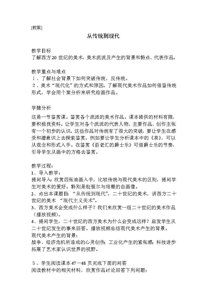 湘教版高中美术选修：美术鉴赏 第二单元 第六课 从传统到现代(2)（教案）第1页