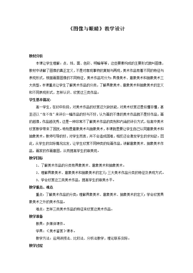 湘教版高中美术选修：美术鉴赏 第二课 图像与眼睛（教案）第1页