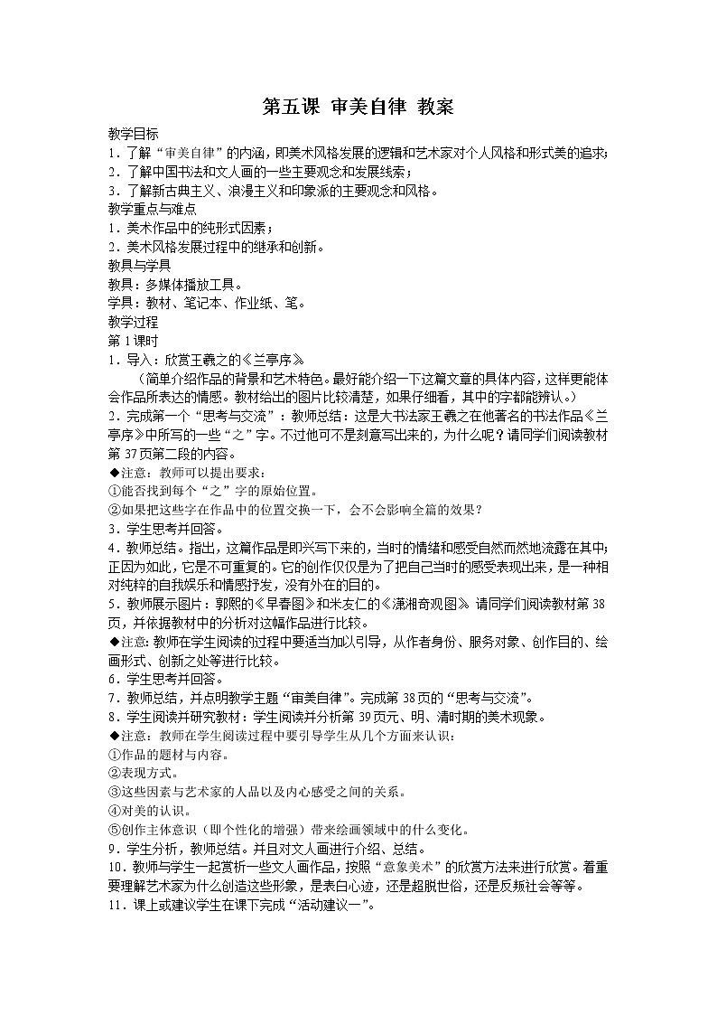 湘教版高中美术选修：美术鉴赏 第二单元 第五课审美自律（教案）第1页