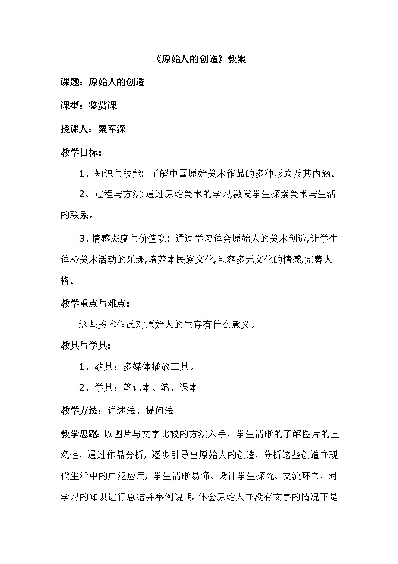 湘教版高中美术选修：美术鉴赏 第二单元 第一课  原始人的创造（教案）第1页