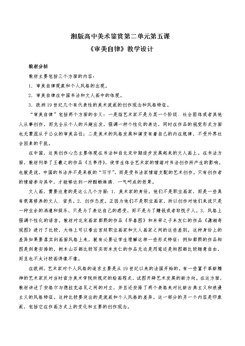 湘教版高中美术选修：美术鉴赏 第二单元 第五课《审美自律》(1)（教案）第1页