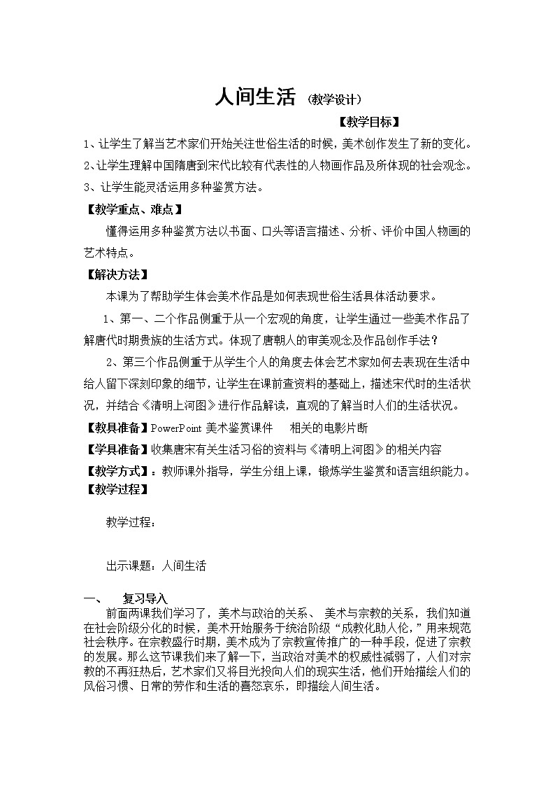 湘教版高中美术选修：美术鉴赏 第二单元 第四课 人间生活教学设计（教案）01