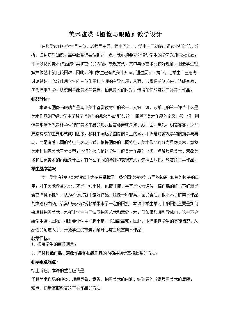 湘教版高中美术选修：美术鉴赏 第二课 图像与眼睛(1)（教案）第1页