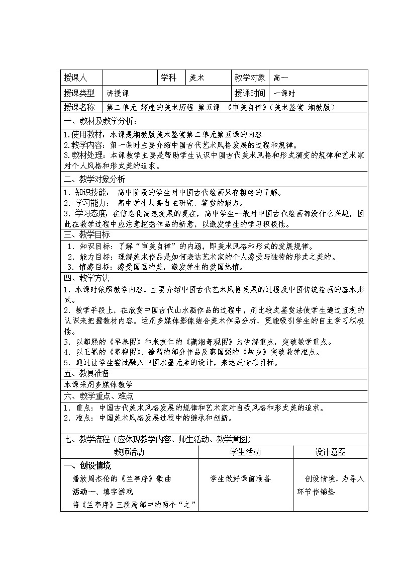 湘教版高中美术选修：美术鉴赏 第二单元 第五课审美自律(1)（教案）第1页