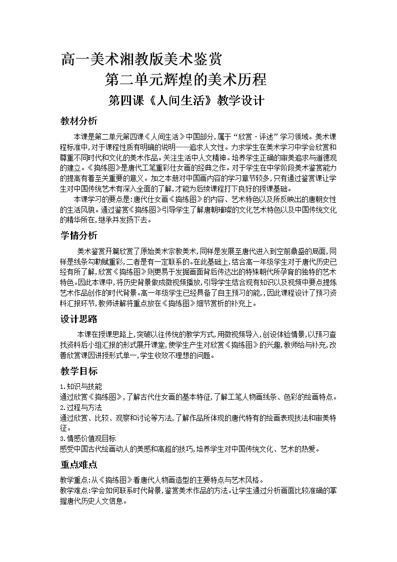 湘教版高中美术选修：美术鉴赏 第二单元 第四课 人间生活(6)（教案）第1页