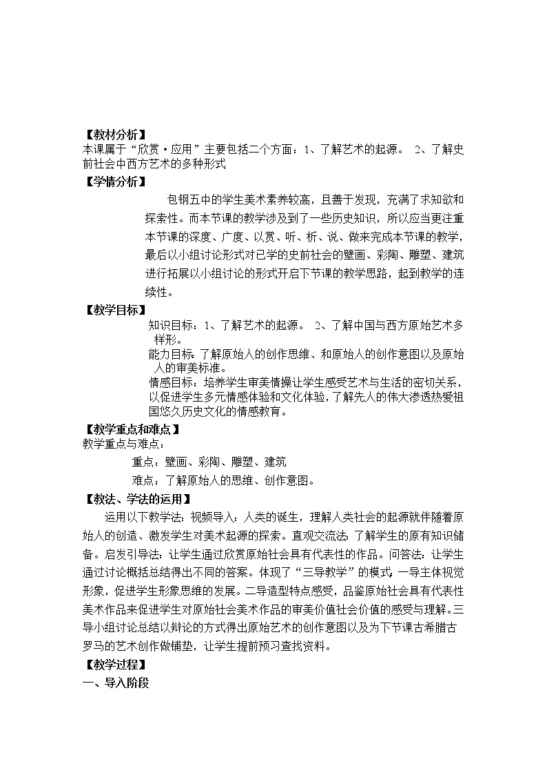 湘教版高中美术选修：美术鉴赏 第二单元 第一课  原始人的创造（教案）第1页