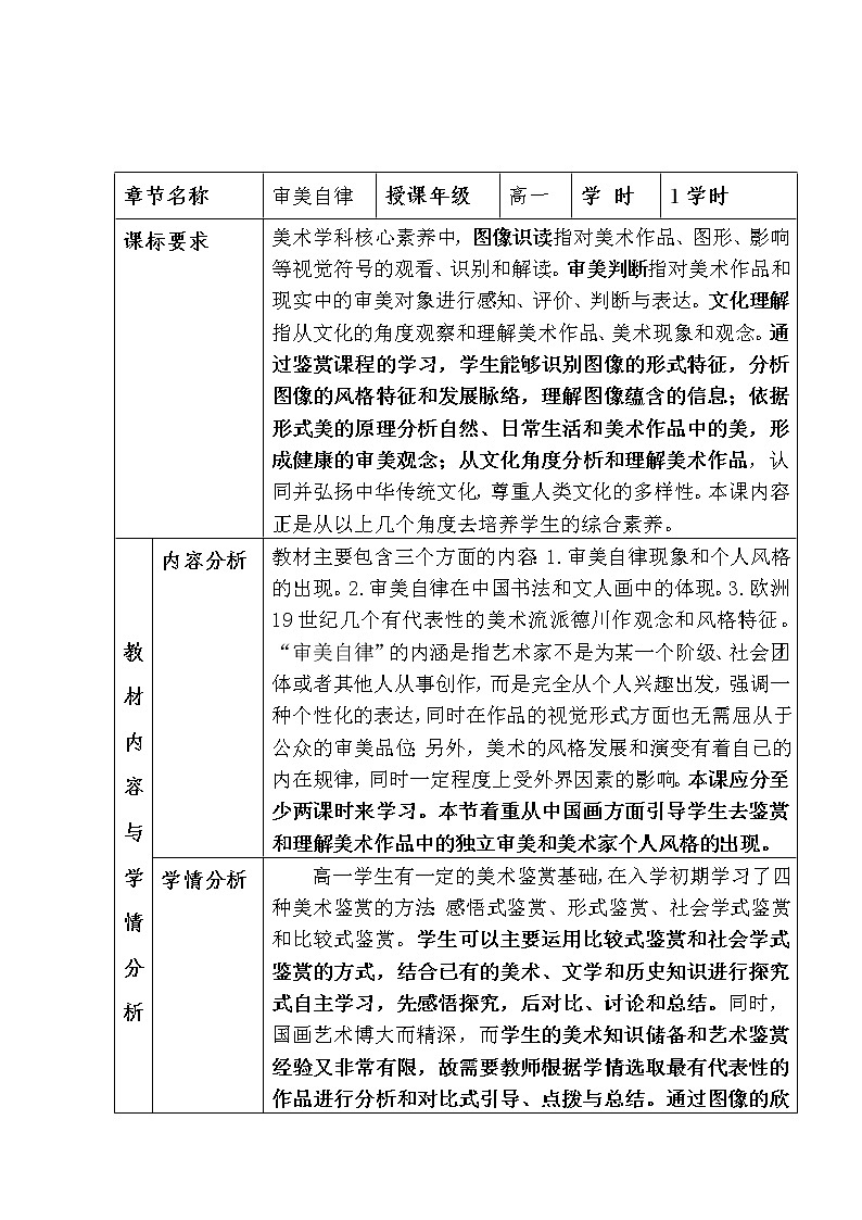 湘教版高中美术选修：美术鉴赏 第二单元 第五课审美自律（教案）第1页