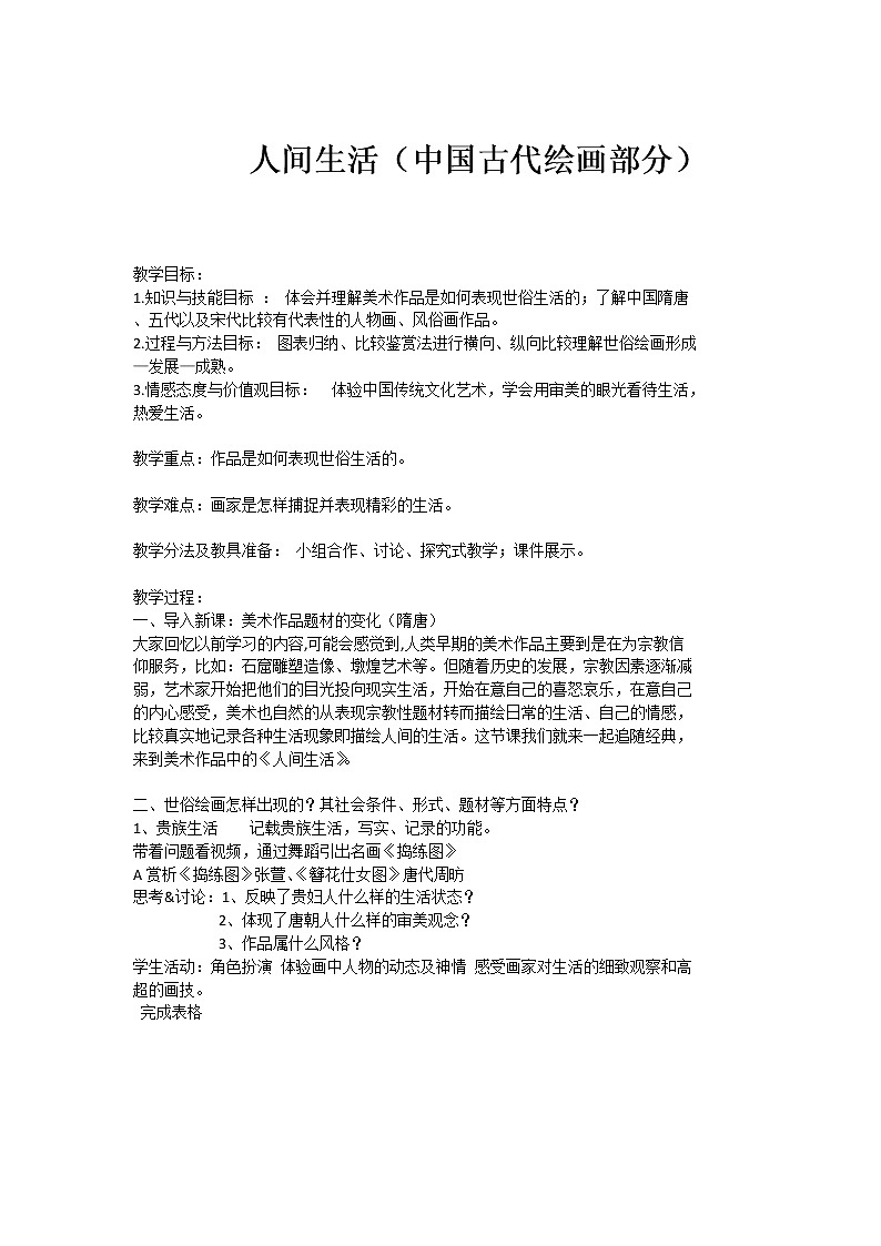 湘教版高中美术选修：美术鉴赏 第二单元 第四课 人间生活（教案）01