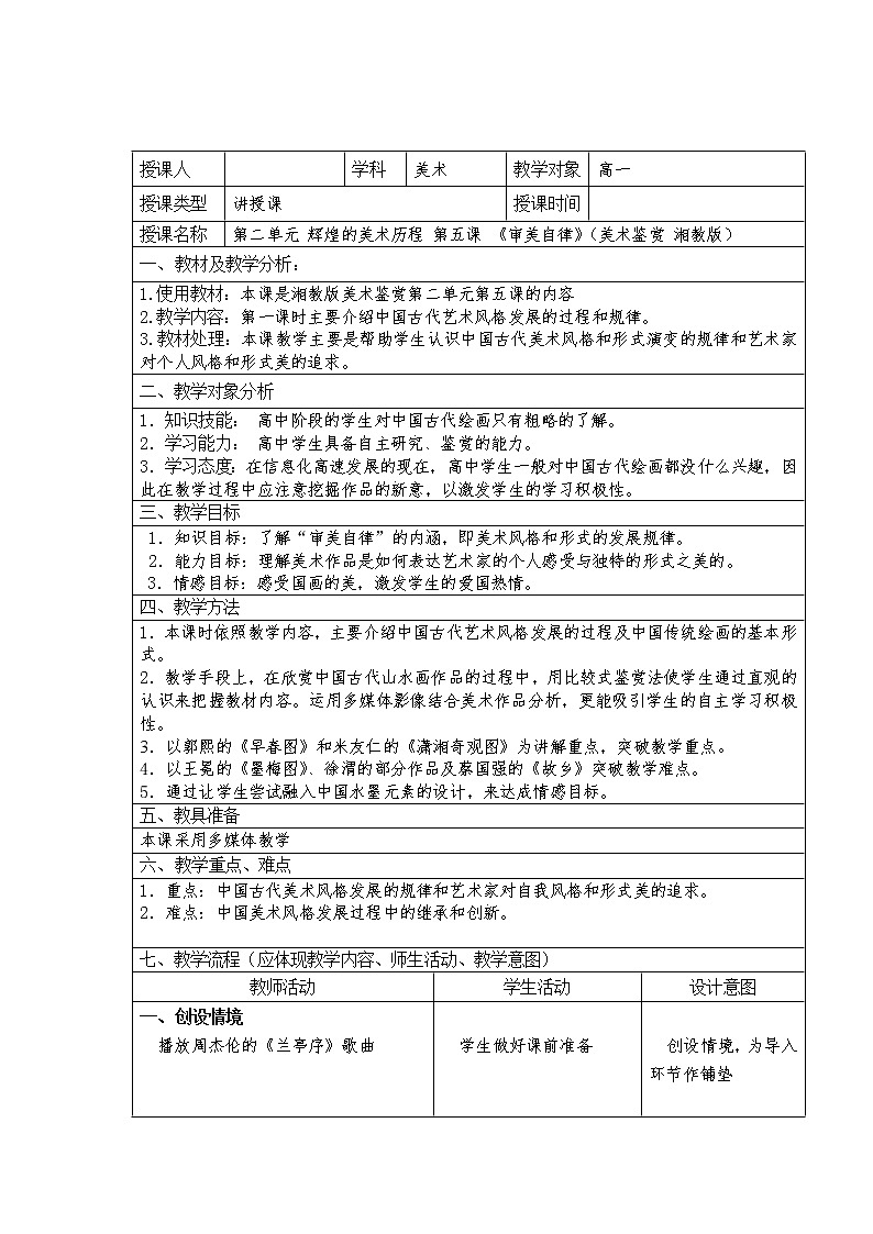 湘教版高中美术选修：美术鉴赏 第二单元 第五课《审美自律》 教案01