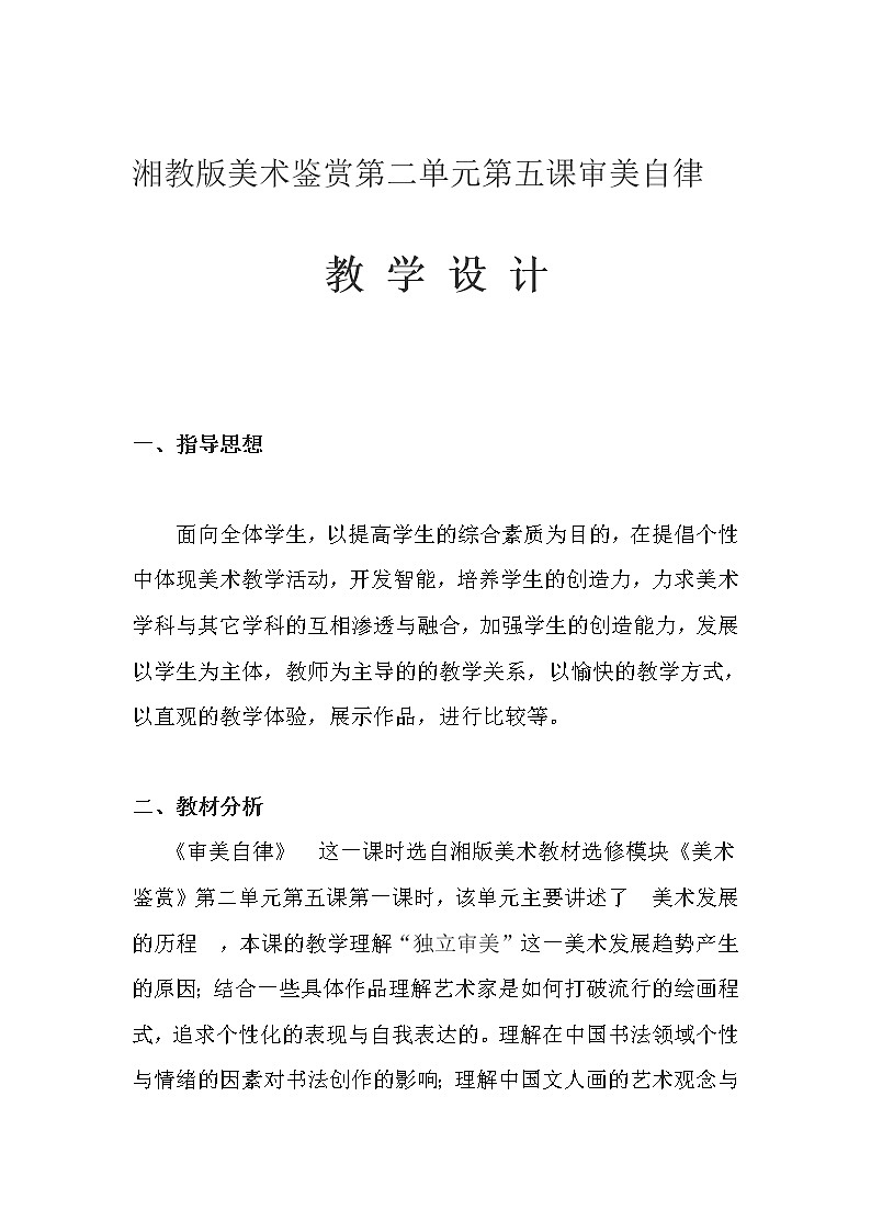 湘教版高中美术选修：美术鉴赏 第二单元 第五课审美自律(4)（教案）第1页