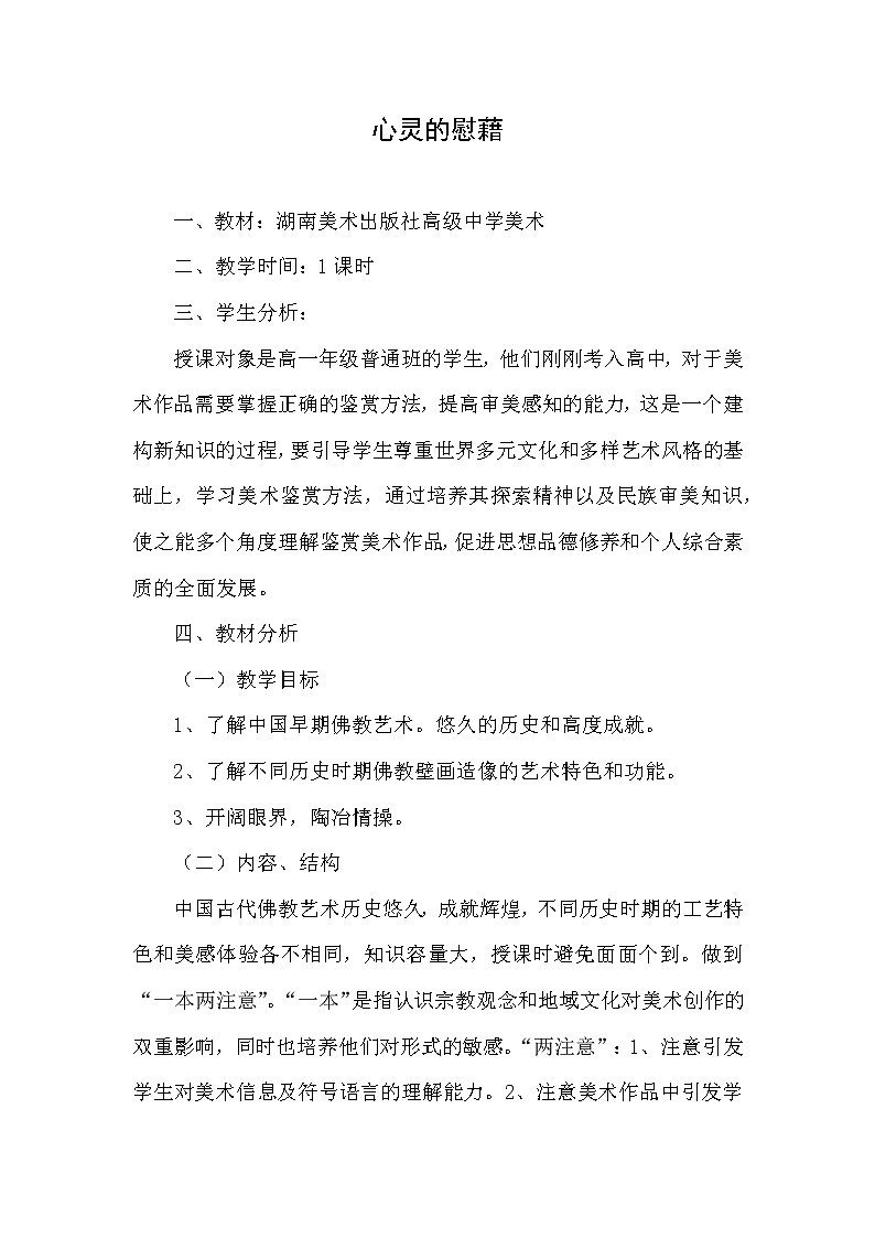 湘教版高中美术选修：美术鉴赏 第二单元 第三课 心灵的慰藉（教案）第1页