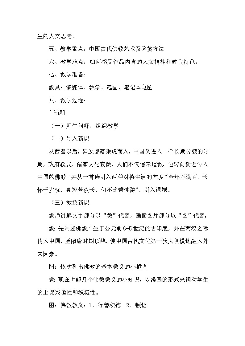 湘教版高中美术选修：美术鉴赏 第二单元 第三课 心灵的慰藉（教案）第2页