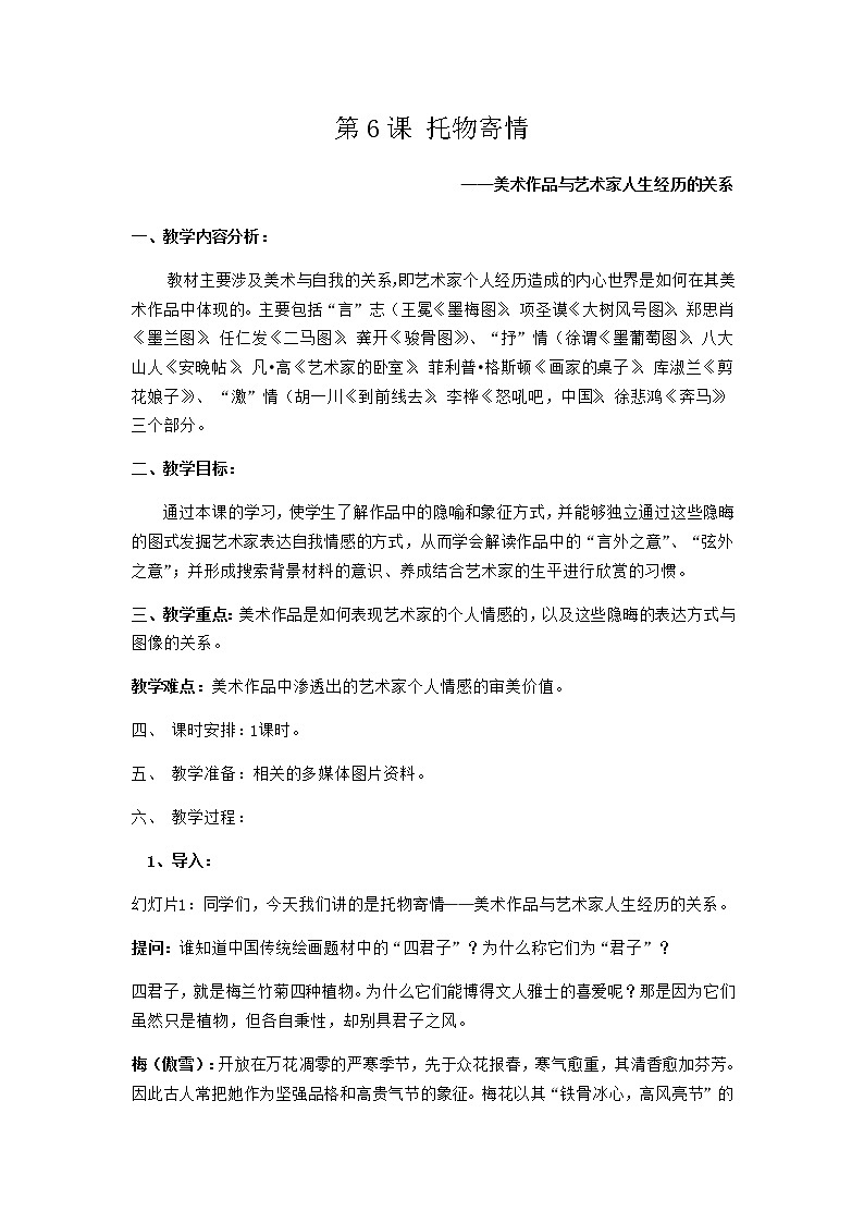 湘教版高中美术选修：美术鉴赏 第三单元  第三课  托物寄情 (2)（教案）第1页