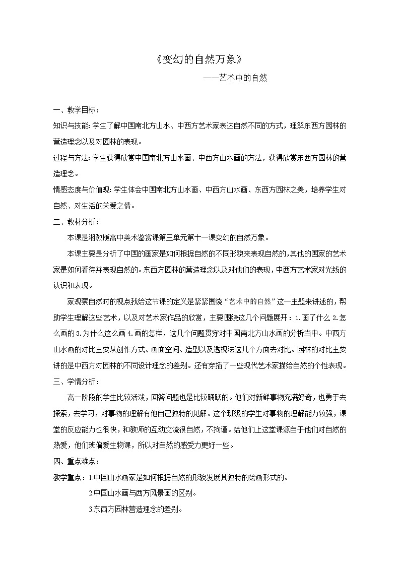 湘教版高中美术选修：美术鉴赏 第三单元  第十一课   变幻的自然万象 教案01