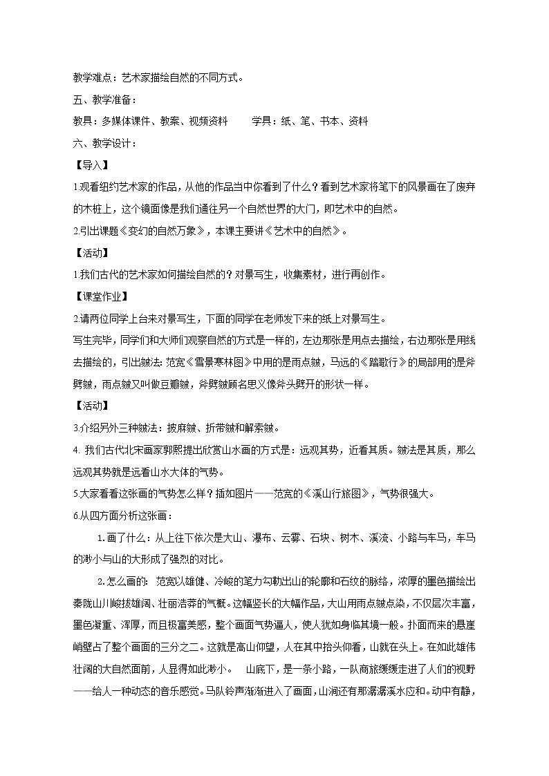 湘教版高中美术选修：美术鉴赏 第三单元  第十一课   变幻的自然万象 教案02