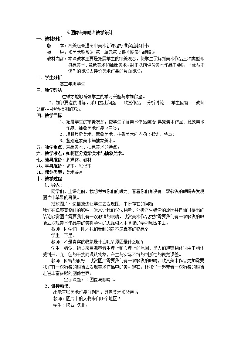 湘教版高中美术选修：美术鉴赏 第一单元 第二课 图像与眼睛(5)（教案）第1页