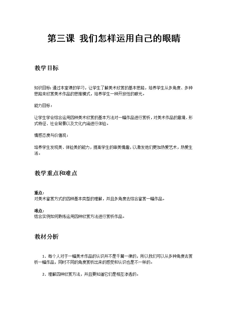 湘教版高中美术选修：美术鉴赏 第一单元 第三课 我们怎样运用自己的眼睛(4)（教案）01