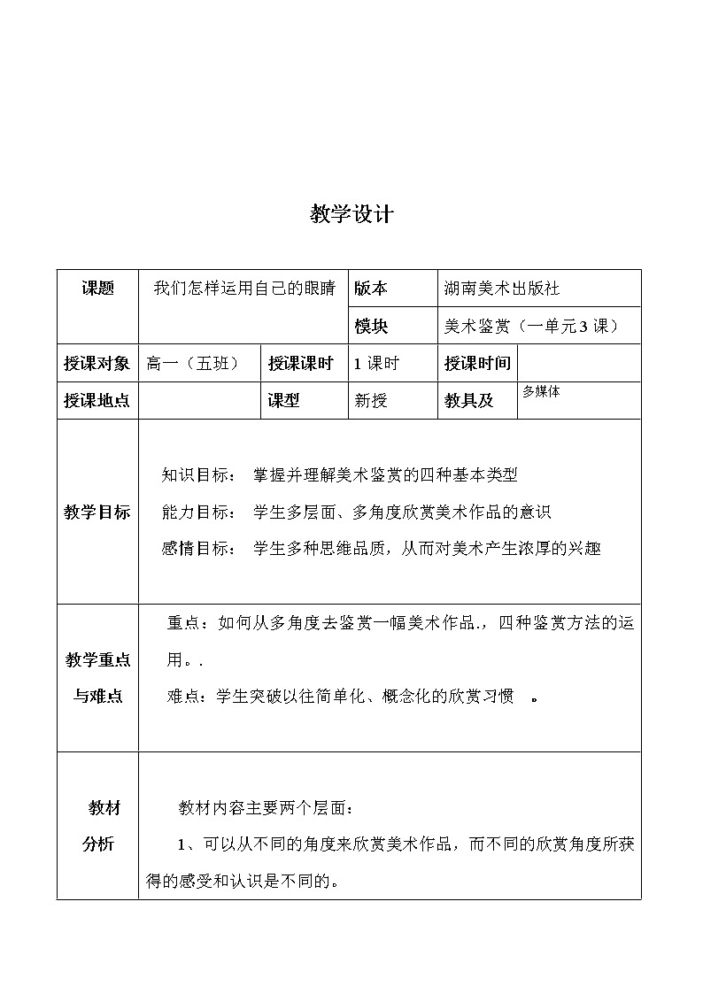 湘教版高中美术选修：美术鉴赏 第一单元 第一课 什么是美术作品(4)（教案）第1页