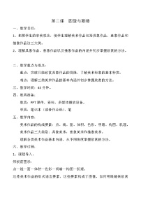 高中美术湘美版美术鉴赏（选修）第二课 图像与眼睛教学设计及反思