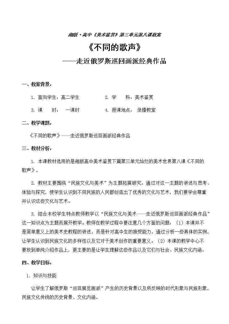 湘教版高中美术选修：美术鉴赏 第三单元  第八课  不同的歌声 教案01
