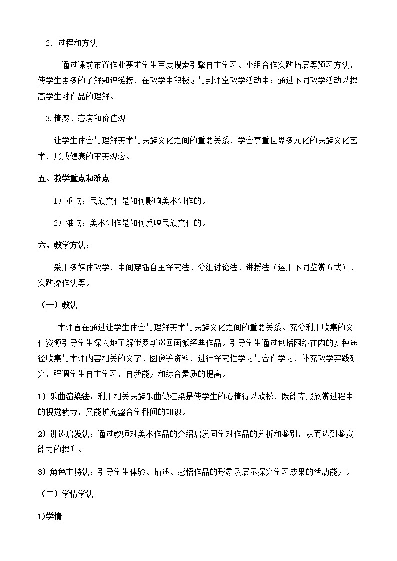 湘教版高中美术选修：美术鉴赏 第三单元  第八课  不同的歌声 教案02