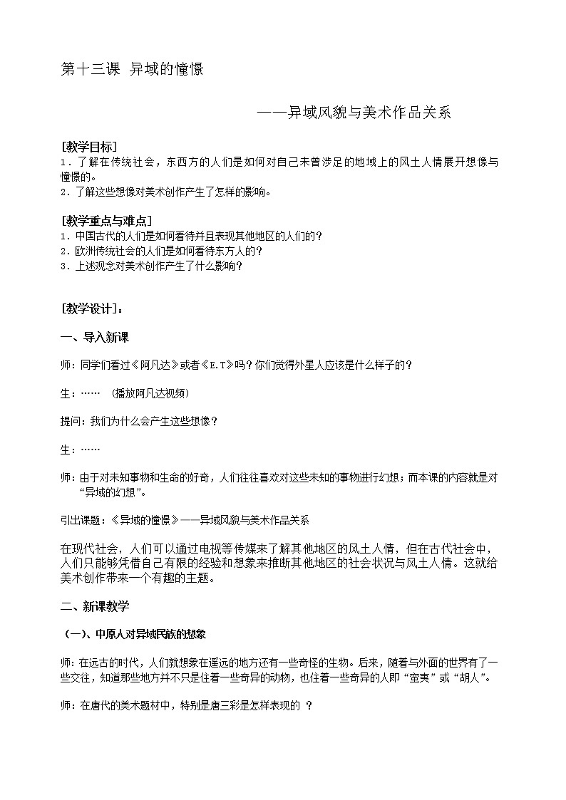湘教版高中美术选修：美术鉴赏 第三单元  第十三课    异域的憧憬 （教案）第1页
