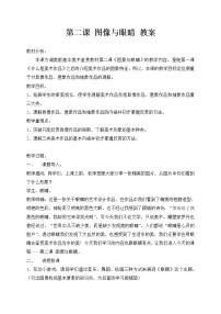 高中湘美版第一单元 美术与眼睛第二课 图像与眼睛教学设计