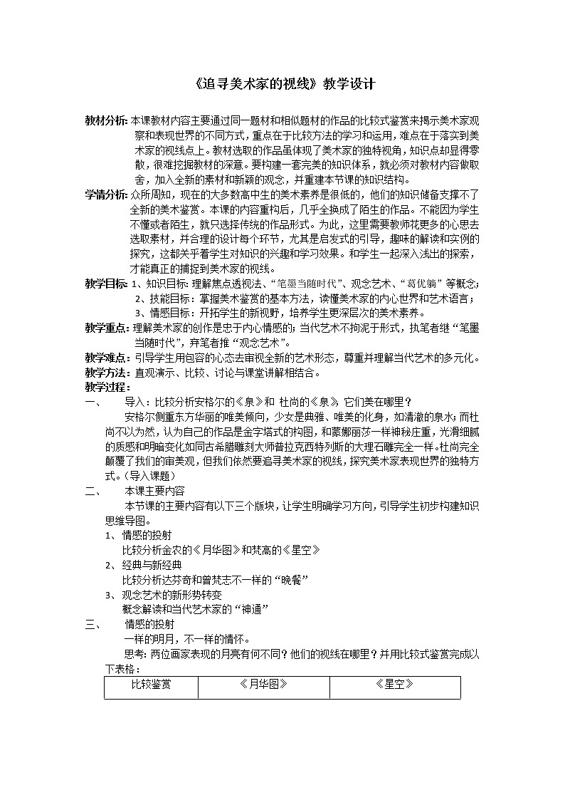 湘教版高中美术选修：美术鉴赏 第三单元  第一课  追寻美术家的视线（教案）第1页
