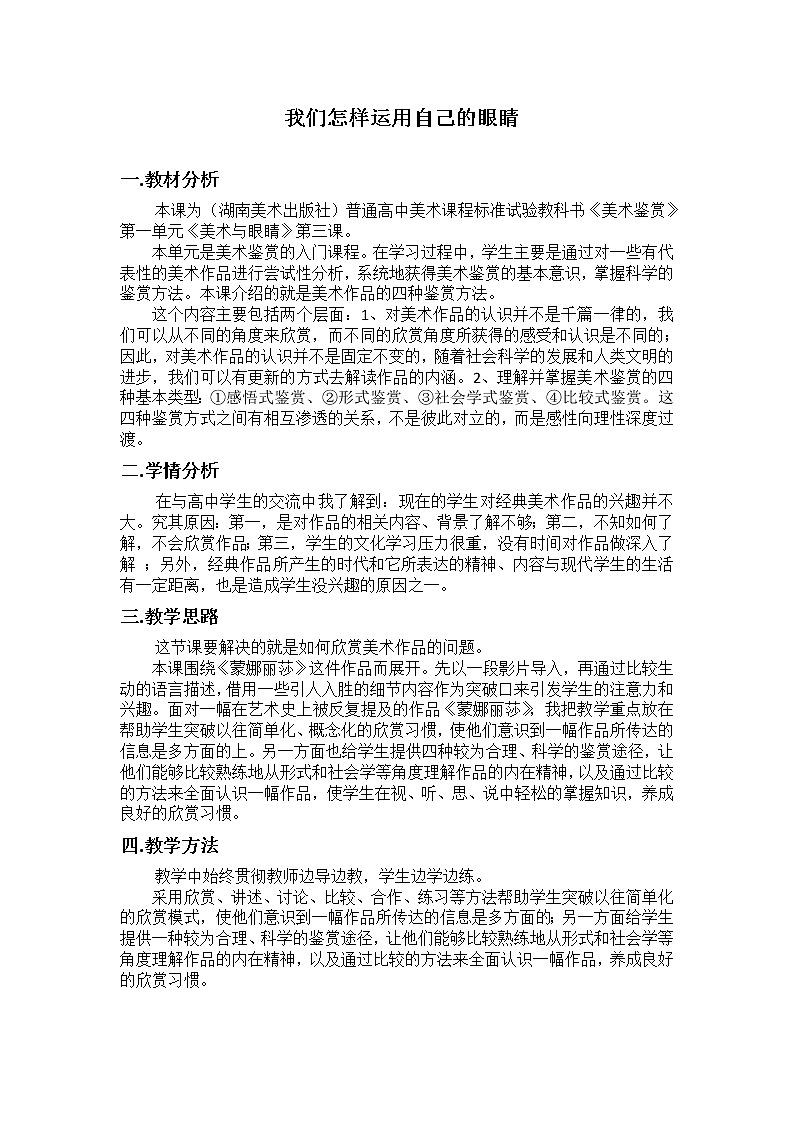 湘教版高中美术选修：美术鉴赏 第一单元 第三课 我们怎样运用自己的眼睛（教案）01