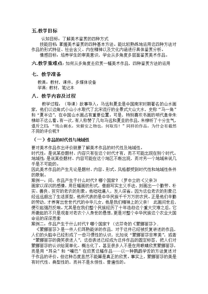 湘教版高中美术选修：美术鉴赏 第一单元 第三课 我们怎样运用自己的眼睛（教案）02