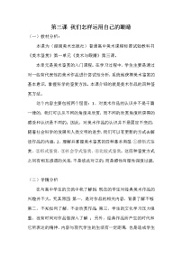 高中美术第三课 我们怎样运用自己的眼睛教学设计及反思