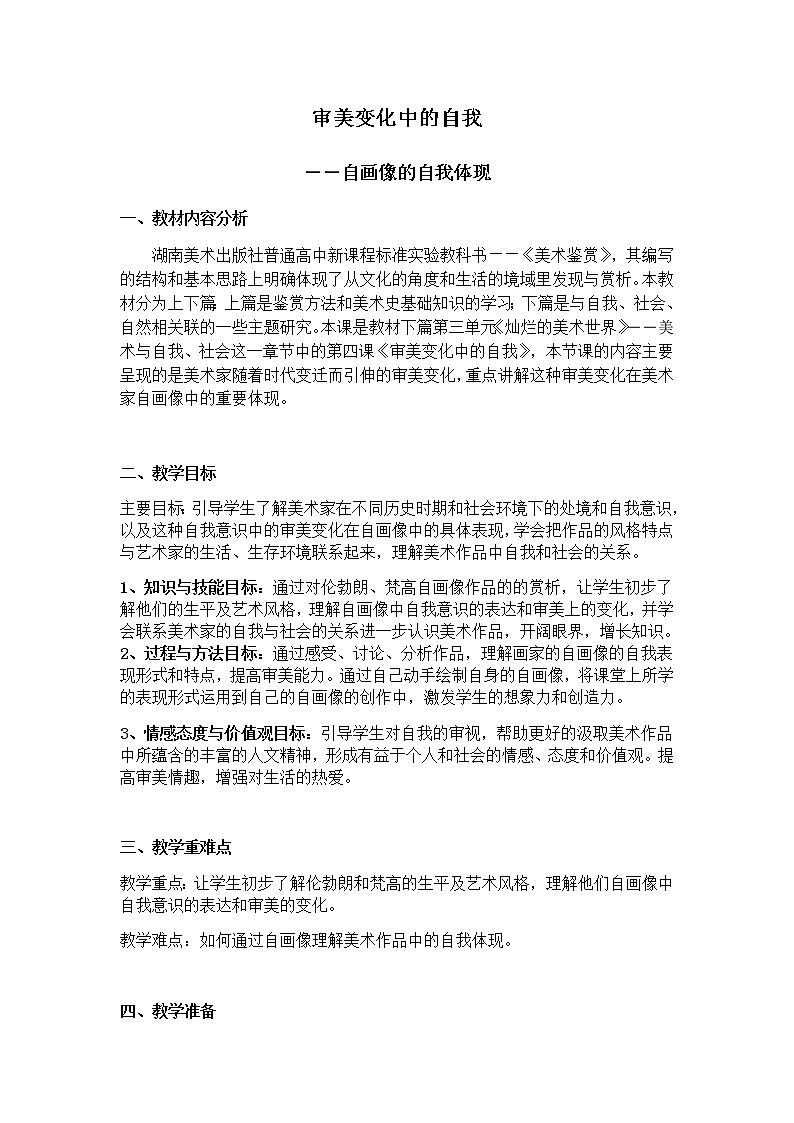 湘教版高中美术选修：美术鉴赏 第三单元  第四课  审美变化中的自我(1)（教案）第1页