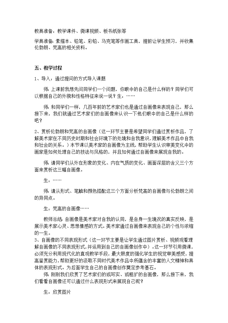 湘教版高中美术选修：美术鉴赏 第三单元  第四课  审美变化中的自我(1)（教案）第2页