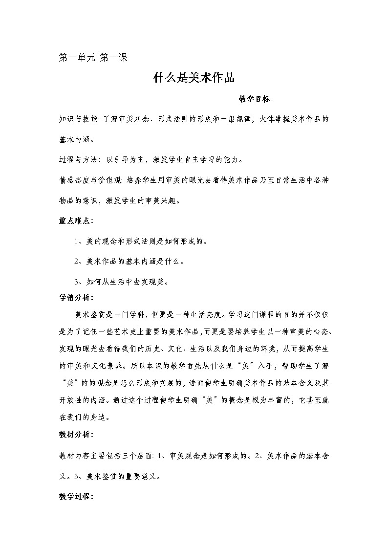 湘教版高中美术选修：美术鉴赏 第一单元 第一课 什么是美术作品教案（教案）第1页