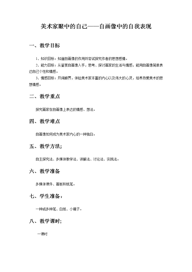 湘教版高中美术选修：美术鉴赏 第三单元  第二课  《美术家眼中的自己》 （教案）01