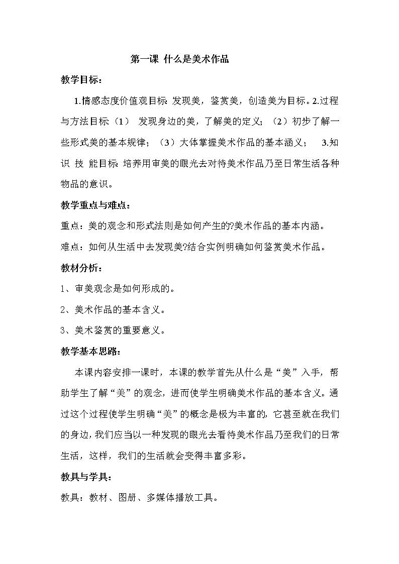 湘教版高中美术选修：美术鉴赏 第一单元 第一课 什么是美术作品（教案）第1页